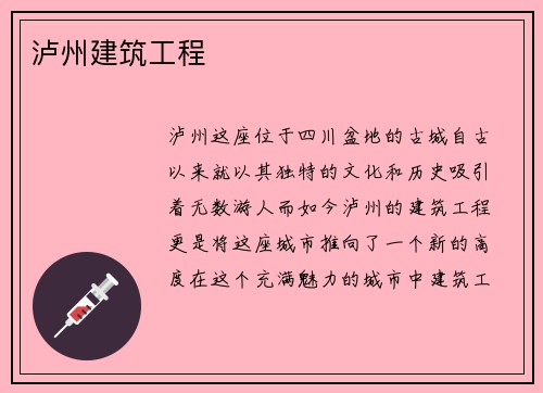 泸州建筑工程