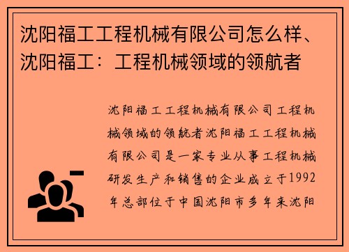 沈阳福工工程机械有限公司怎么样、沈阳福工：工程机械领域的领航者