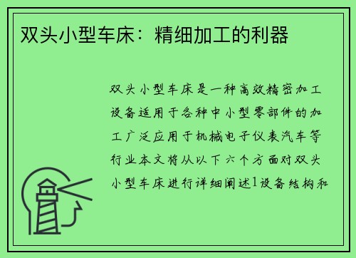 双头小型车床：精细加工的利器
